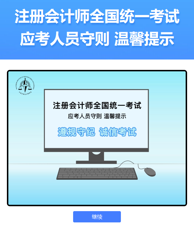 中注協(xié)：2024年注會機考練習系統(tǒng)界面介紹（登錄界面）