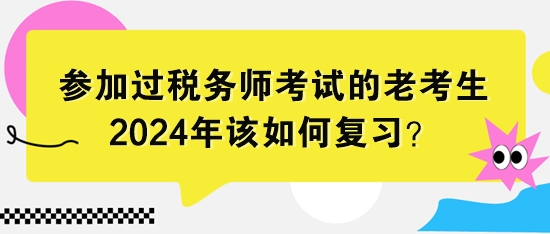 參加過稅務(wù)師考試的老考生該如何復(fù)習(xí)？