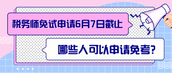 稅務(wù)師哪些人可以申請(qǐng)免考？