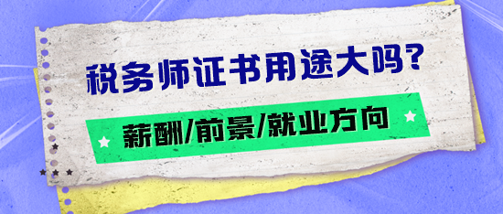 稅務(wù)師證書用途大嗎？薪酬如何？