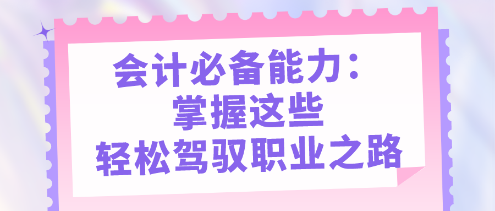 會(huì)計(jì)必備能力：掌握這些，輕松駕馭職業(yè)之路