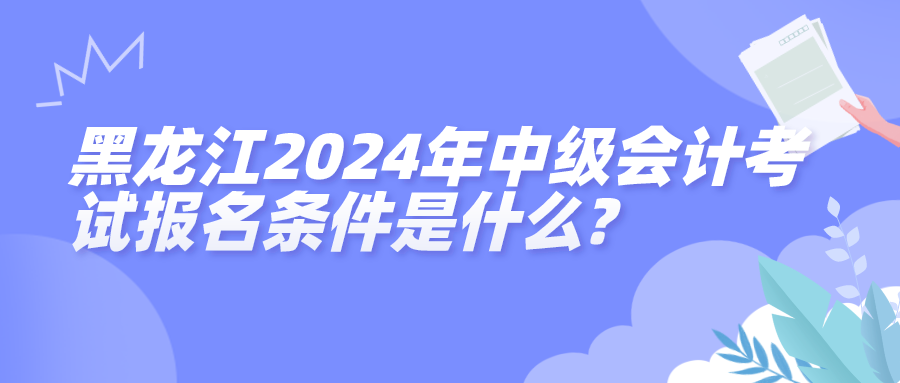 黑龍江報名條件