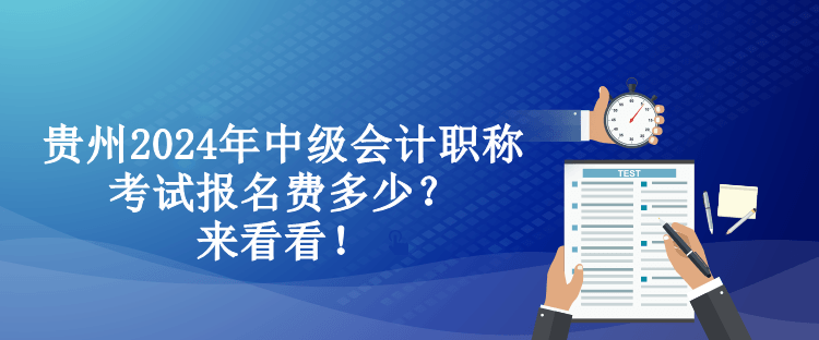 貴州2024年中級會計職稱考試報名費多少？來看看！