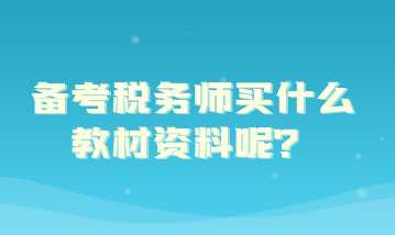 備考稅務師買什么教材資料呢？