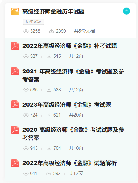 高級(jí)經(jīng)濟(jì)師金融歷年試題