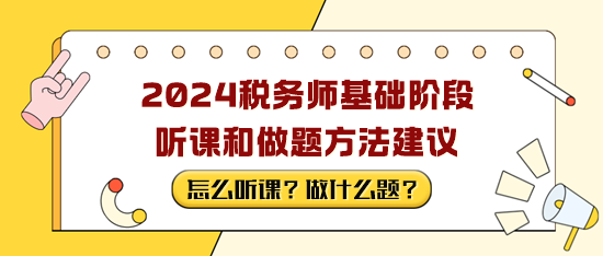 稅務(wù)師備考基礎(chǔ)階段聽課和做題方法建議