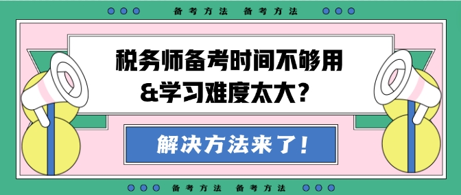 稅務(wù)師備考時(shí)間不夠用&學(xué)習(xí)難度大？幫你出主意！