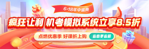 618激情盛夏！機(jī)考系統(tǒng)享8.5折 還有優(yōu)惠券疊加！