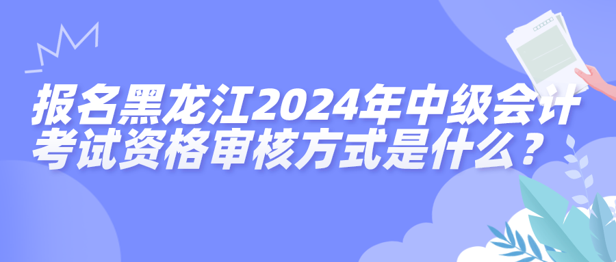 黑龍江資格審核方式