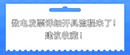 數(shù)電發(fā)票詳細開具流程來了!建議收藏!