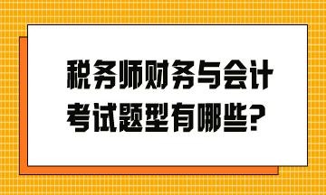 稅務(wù)師財務(wù)與會計考試題型有哪些？