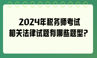 2024年稅務師考試相關法律試題有哪些題型？