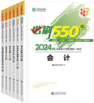 注會必刷550題