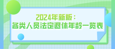 2024年新版：各類(lèi)人員法定退休年齡一覽表！