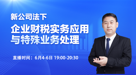 新公司法下的企業(yè)財稅實務(wù)應(yīng)用與特殊業(yè)務(wù)處理