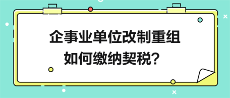 企事業(yè)單位改制重組如何繳納契稅？