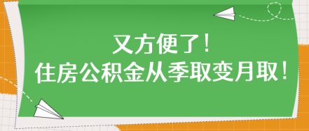 又方便了！住房公積金從季取變月?。? suffix=