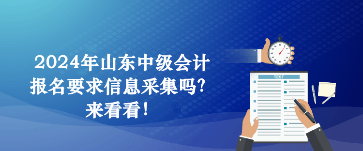 2024年山東中級(jí)會(huì)計(jì)報(bào)名要求信息采集嗎？來(lái)看看！