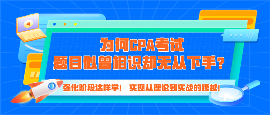 為何CPA考試題目似曾相識卻無從下手？