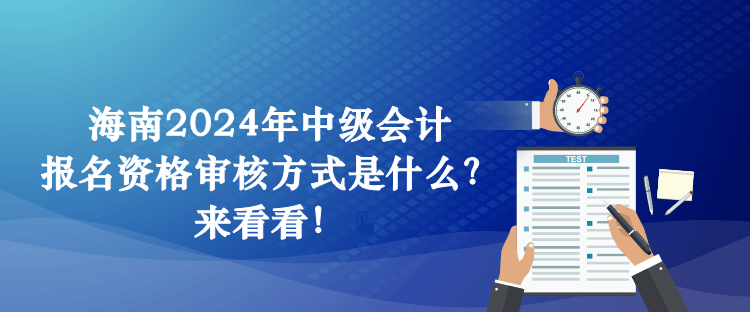 海南2024年中級會計報名資格審核方式是什么？來看看！