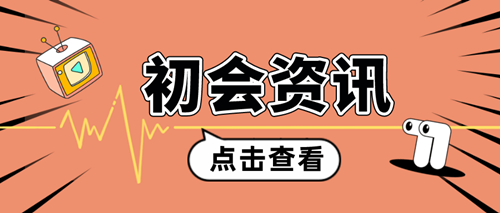 2024年初級會計考試成績發(fā)布前 一定要做好這幾件事！