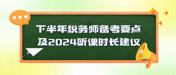 稅務師備考要點及2024年聽課時長建議