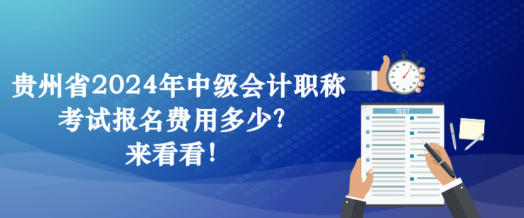 貴州省2024年中級會計職稱考試報名費用多少？來看看！