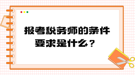 報考稅務師的條件要求是什么？