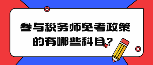 稅務(wù)師免考政策有哪些科目？