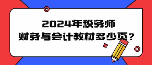 2024年稅務(wù)師財務(wù)與會計教材多少頁？