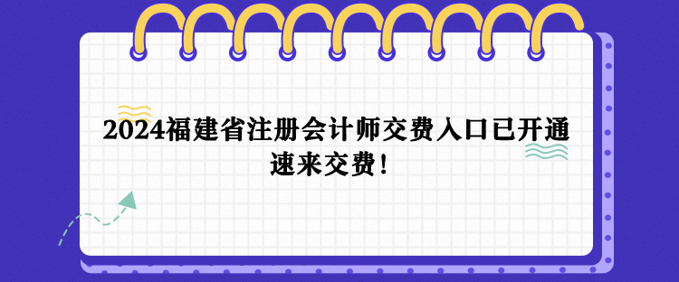 2024年福建省注會(huì)報(bào)名交費(fèi)入口已開通！