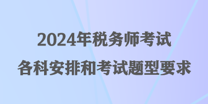 2024年稅務師考試各科安排和考試題型要求