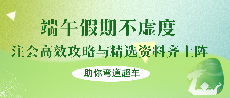 端午假期不虛度！注會(huì)高效攻略與精選資料齊上陣，助你彎道超車(chē)！