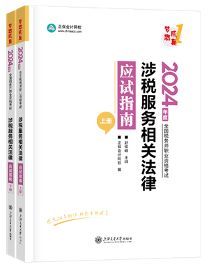 《涉稅服務相關(guān)法律》應試指南