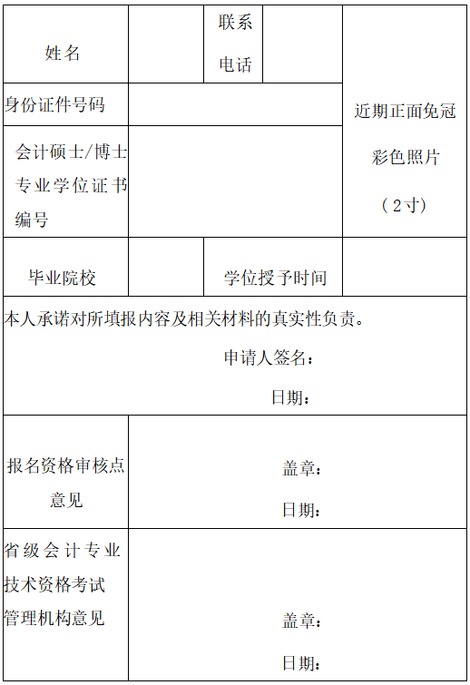 會計專業(yè)技術(shù)中級資格考試免試科目申請表