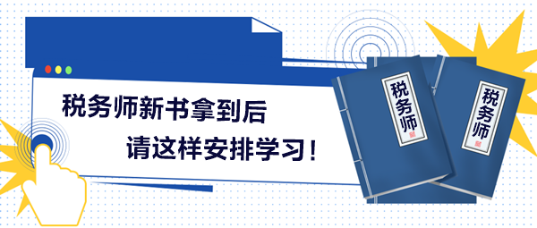 2024稅務(wù)師新書拿到后請這樣安排學(xué)習(xí)！