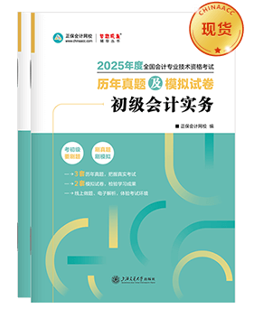 初級會計職稱輔導(dǎo)書《歷年真題模擬卷》