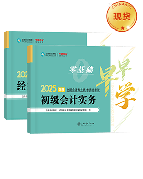 初級(jí)會(huì)計(jì)職稱輔導(dǎo)書(shū)《零基礎(chǔ)早早學(xué)》