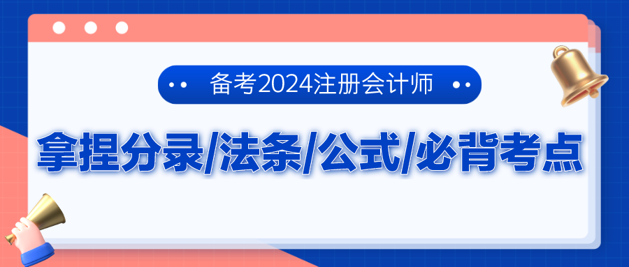 備考2024注冊會(huì)計(jì)師 拿捏分錄、法條、公式、必背考點(diǎn)！