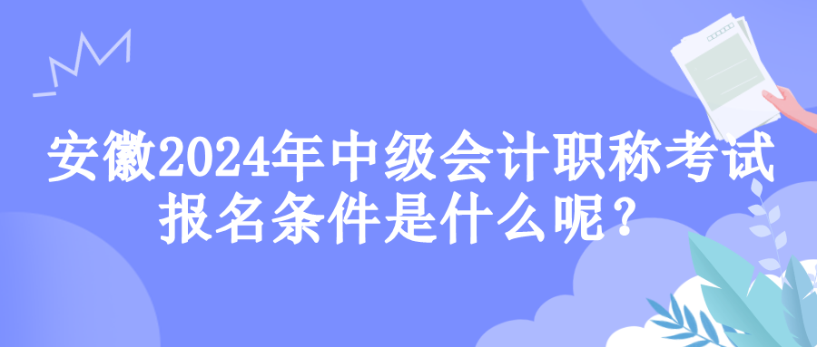 安徽?qǐng)?bào)名條件