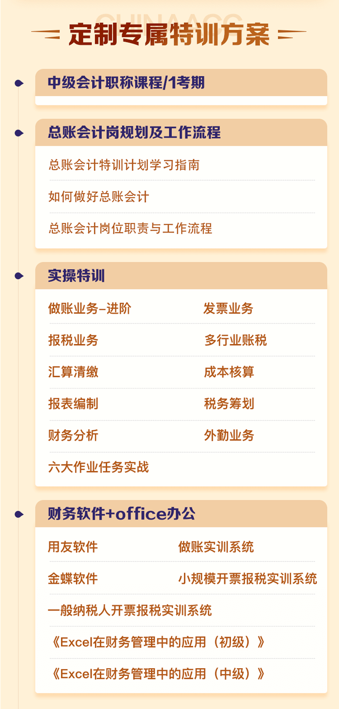 總賬會計(jì)特訓(xùn)計(jì)劃
