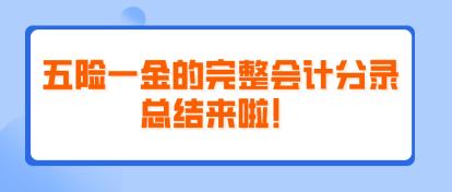 五險一金的完整會計分錄總結(jié)來啦！