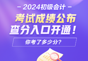 2024年安徽會計初級考試查分入口開通了嗎？怎樣進行成績查詢呢？