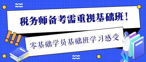 分享一位稅務師零基礎學員學習基礎班的感受