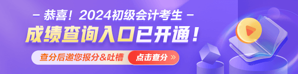 查分啦！重慶2024年初級會計(jì)資格考試成績查詢?nèi)肟谝验_通