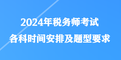 2024年稅務(wù)師考試各科時間安排及題型要求