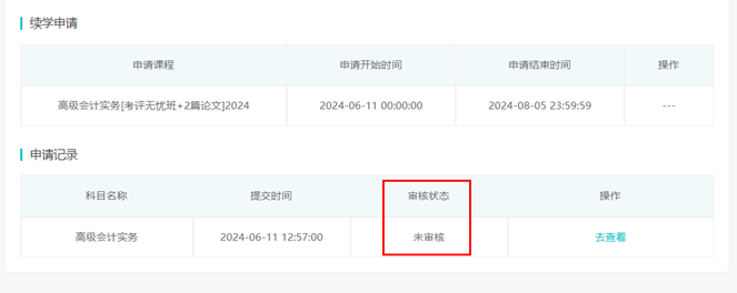 2024年高級會計(jì)師輔導(dǎo)課程續(xù)學(xué)申請入口