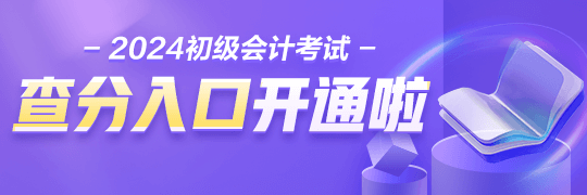 江西2024年初級(jí)會(huì)計(jì)考試查分入口開(kāi)通啦 附查詢流程