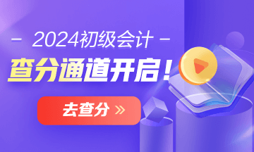 貴州2024年初級(jí)會(huì)計(jì)考試查分入口已開通 在哪里查分？