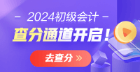 廣西2024會(huì)計(jì)初級(jí)資格考試查分入口開(kāi)通啦 一鍵進(jìn)入查分